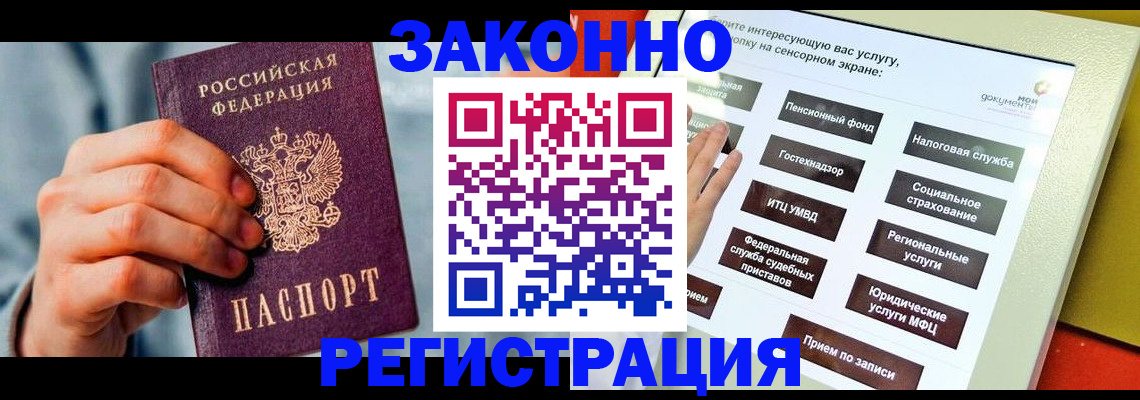 временная регистрация купить в Енисейске